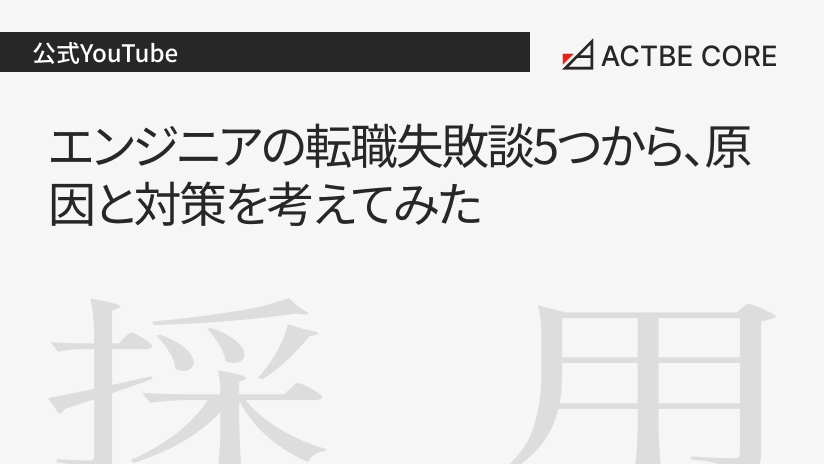 エンジニアの転職失敗談5つから、原因と対策を考えてみた
