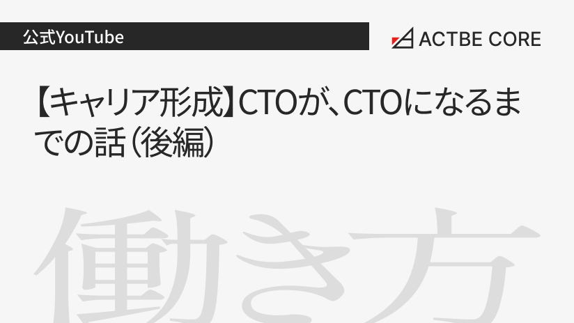 【キャリア形成】CTOが、CTOになるまでの話(後編)