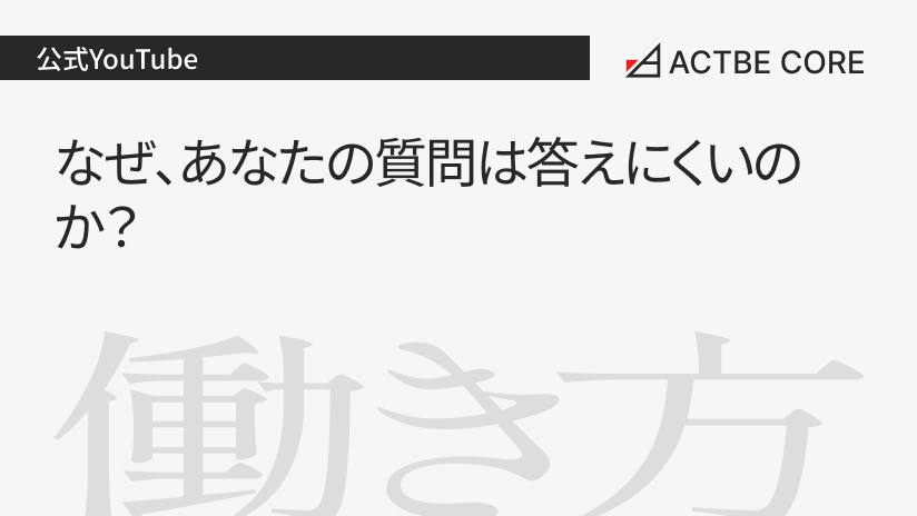 なぜ、あなたの質問は答えにくいのか?