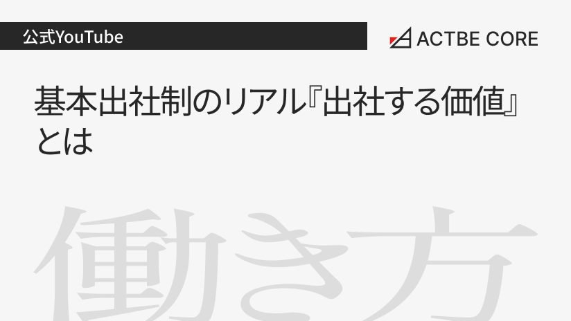 基本出社制のリアル『出社する価値』とは