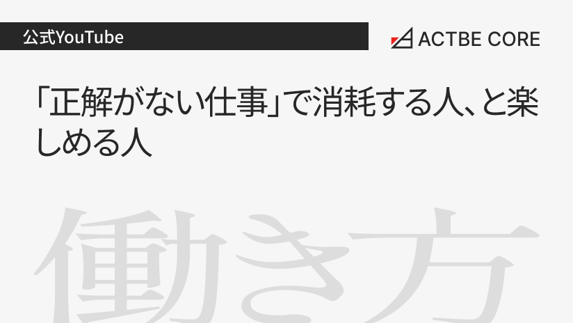 「正解がない仕事」で消耗する人、と楽しめる人