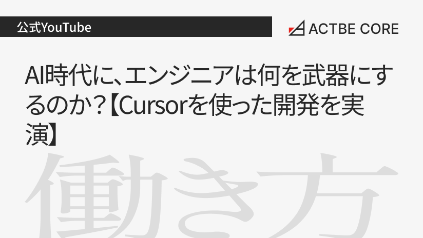 AI時代に、エンジニアは何を武器にするのか？【Cursorを使った開発を実演】
