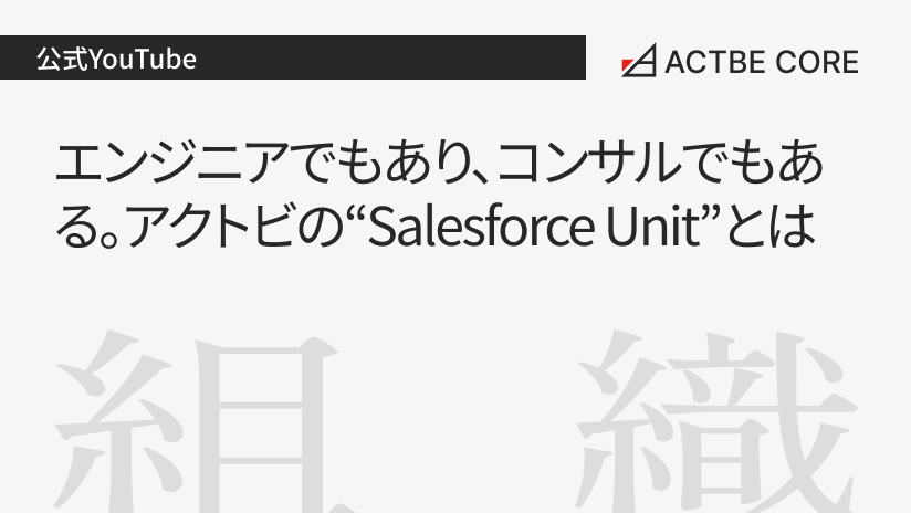 エンジニアでもあり、コンサルでもある。アクトビの“Salesforce Unit"とは