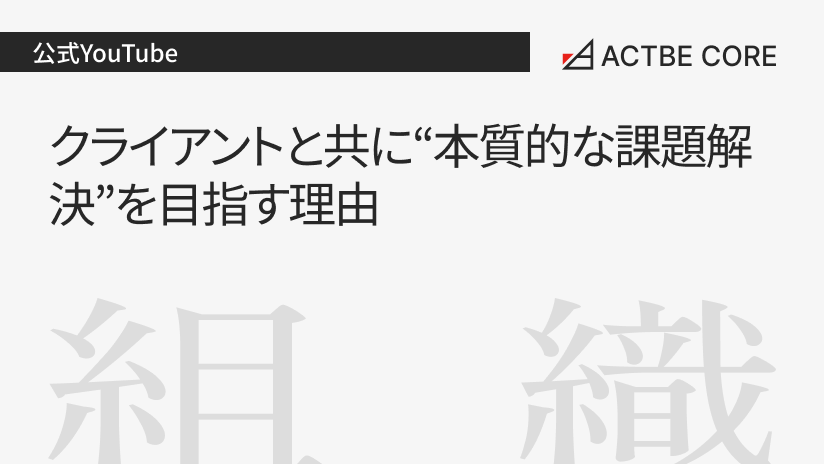 クライアントと共に“本質的な課題解決”を目指す理由