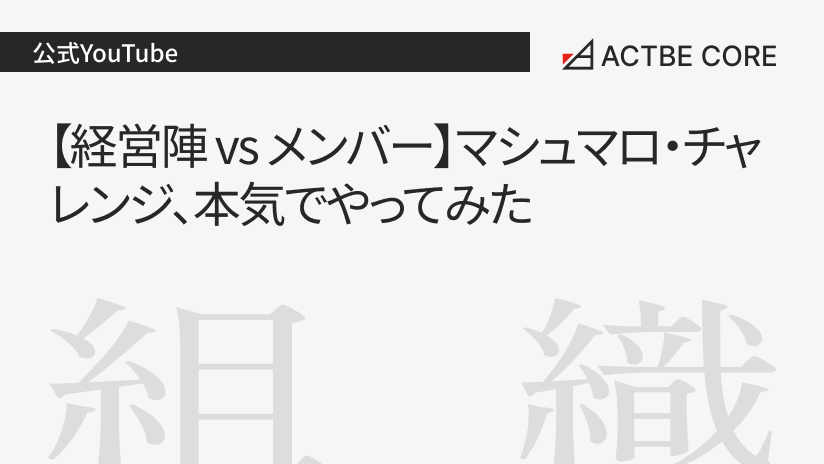 【経営陣 vs メンバー】マシュマロ・チャレンジ、本気でやってみた