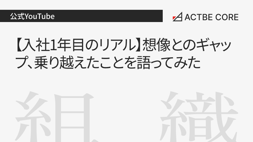【入社1年目のリアル】想像とのギャップ、乗り越えたことを語ってみた