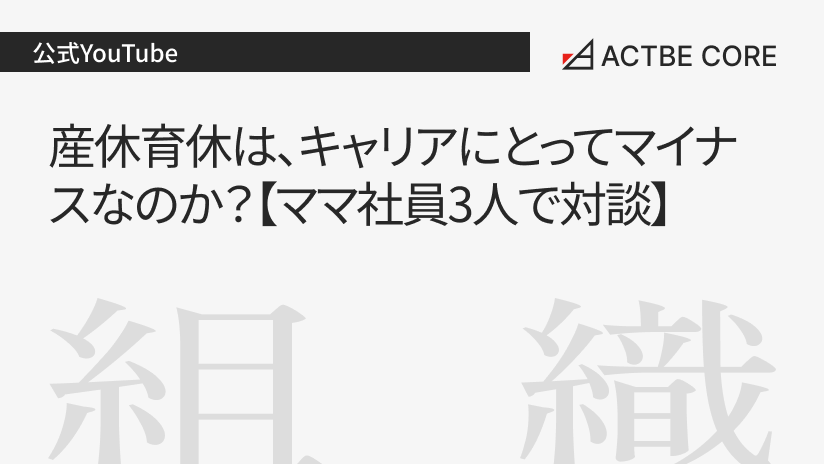 産休育休は、キャリアにとってマイナスなのか？【ママ社員3人で対談】