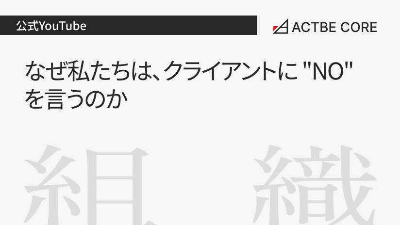 なぜ私たちは、クライアントに "NO" を言うのか
