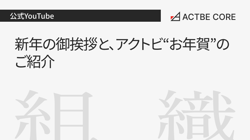 新年の御挨拶と、アクトビ“お年賀”のご紹介