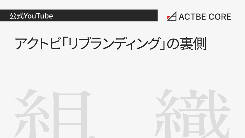 アクトビ「リブランディング」の裏側