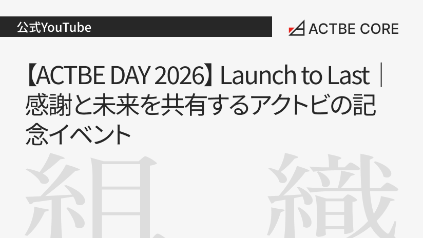 【ACTBE DAY 2026】Launch to Last｜感謝と未来を共有するアクトビの記念イベント