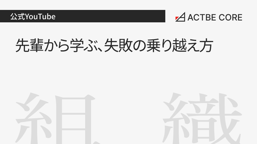 先輩から学ぶ、失敗の乗り越え方