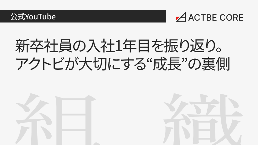 新卒社員の入社1年目を振り返り。アクトビが大切にする“成長”の裏側