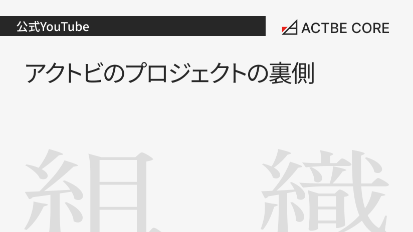 アクトビのプロジェクトの裏側