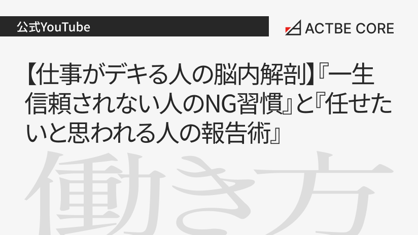 【仕事がデキる人の脳内解剖】『一生信頼されない人のNG習慣』と『任せたいと思われる人の報告術』
