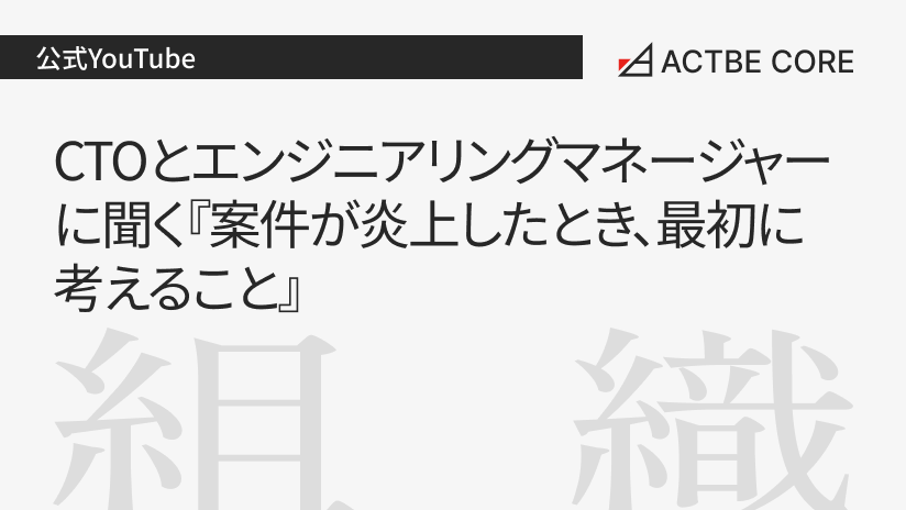 CTOとエンジニアリングマネージャーに聞く『案件が炎上したとき、最初に考えること』
