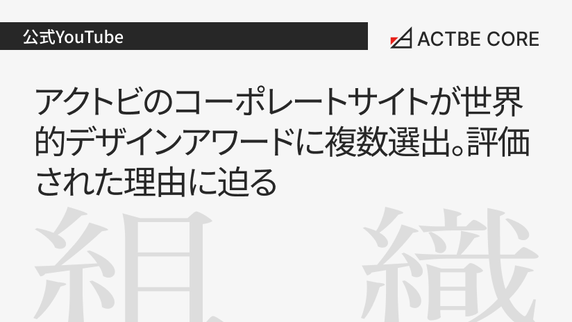 アクトビのコーポレートサイトが世界的デザインアワードに複数選出。評価された理由に迫る