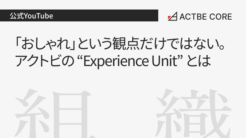 「おしゃれ」という観点だけではない。アクトビの“Experience Unit"とは