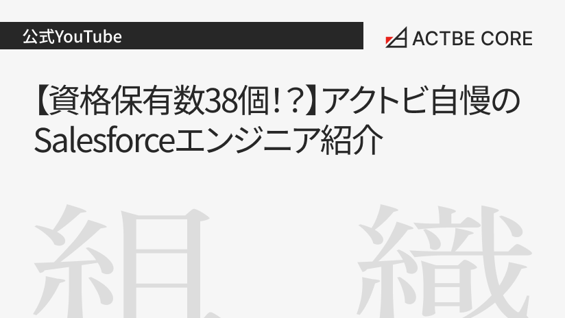 【資格保有数38個!?】アクトビ自慢のSalesforceエンジニア紹介