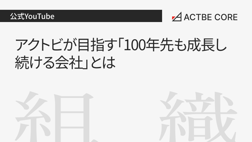アクトビが目指す「100年先も成長し続ける会社」とは