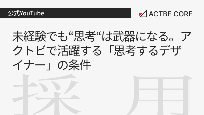 未経験でも“思考“は武器になる。アクトビで活躍する「思考するデザイナー」の条件