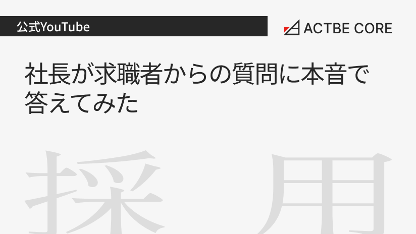 社長が求職者からの質問に本音で答えてみた
