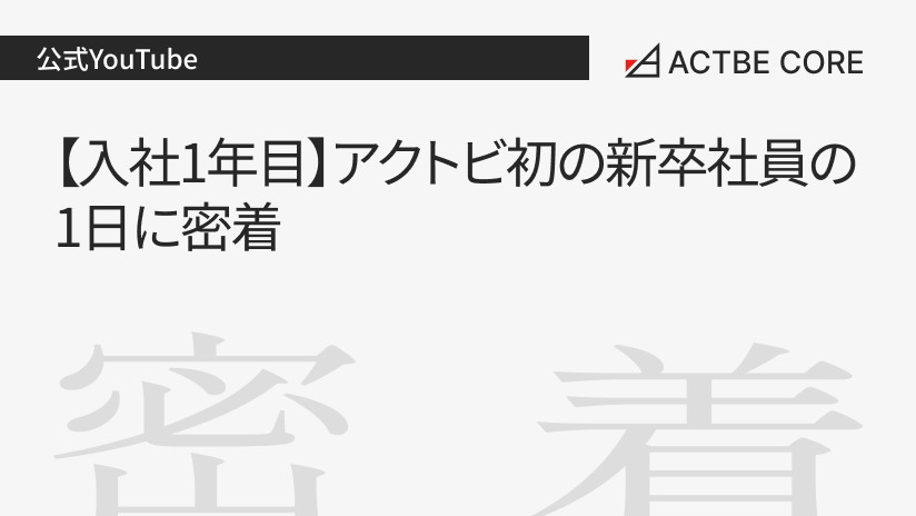 【入社1年目】アクトビ初の新卒社員の1日に密着