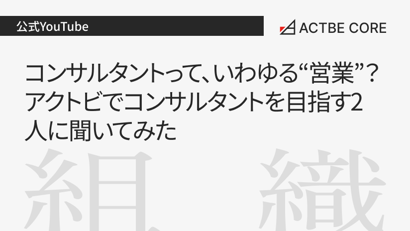 コンサルタントって、いわゆる“営業”？ アクトビでコンサルタントを目指す2人に聞いてみた
