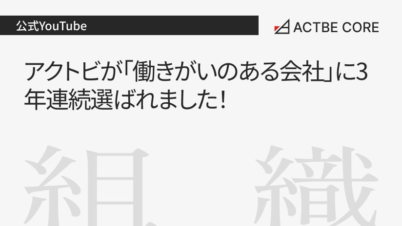 アクトビが「働きがいのある会社」に3年連続選ばれました！