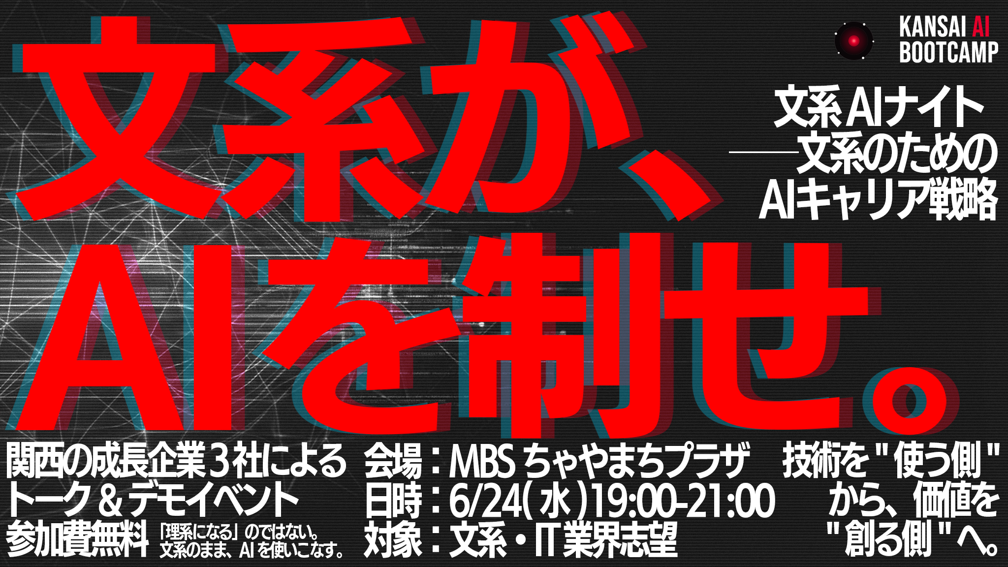 文系学生100名を対象としたキャリアイベント『文系AIナイト ──文系のためのAIキャリア戦略』を、毎日放送(MBS)1階 ちゃやまちプラザ にて開催