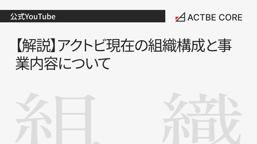 【解説】アクトビ現在の組織構成と事業内容について