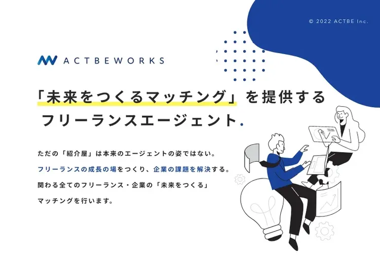 【プレスリリース】ACTBE Inc. が完全招待制のハイスキルなフリーランス人材マッチングプラットフォーム”ACTBEWORKS”事業を開始