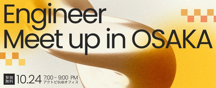 【交流イベント】10/24 Engineer Meet Up in Osakaを開催します