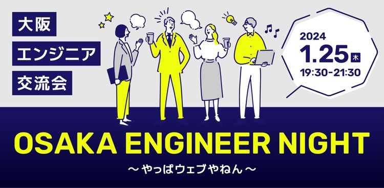 【エンジニア交流会】OSAKA ENGINEER NIGHT〜やっぱウェブやねん〜