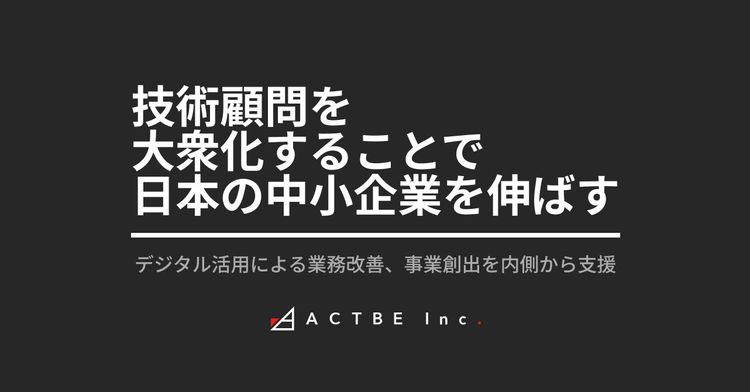 【プレスリリース】アクトビ、「中小企業向け技術顧問事業」を開始