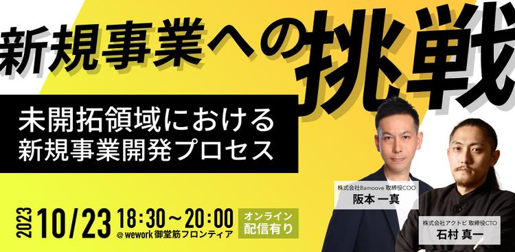 【コラボセミナー】新規事業への挑戦 〜未開拓領域における新規事業開発プロセス〜