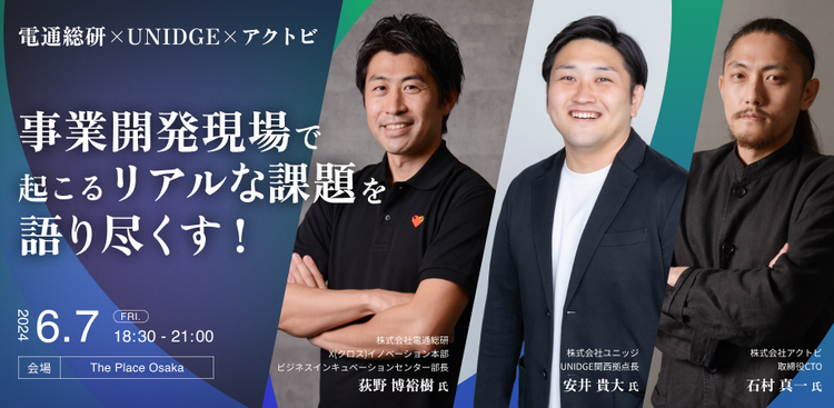 【セミナー開催】電通総研 ✕ UNIDGE ✕ ACTBE 事業開発現場で起こるリアルな課題を語り尽くす!