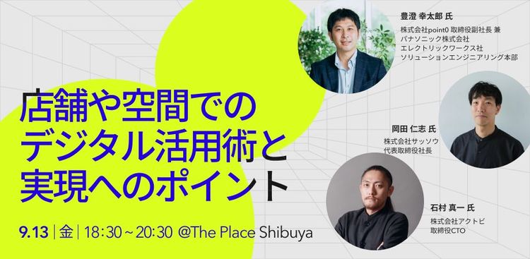 【セミナー開催】店舗や空間でのデジタル活用術と実現へのポイント