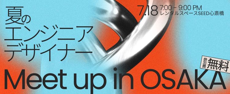 【交流イベント】7/18 夏のEngineer Designer Meet Up in Osakaを開催します