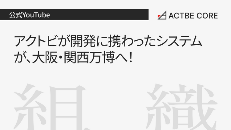 アクトビが開発に携わったシステムが、大阪・関西万博へ！
