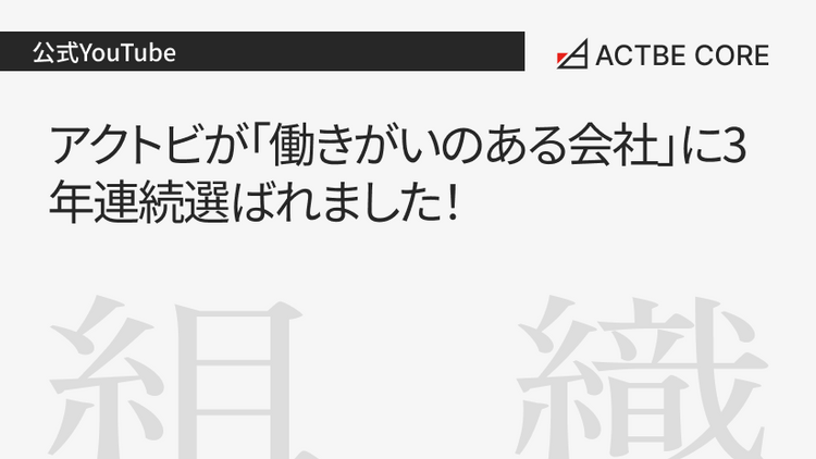 アクトビが「働きがいのある会社」に3年連続選ばれました！