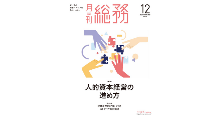 【メディア掲載】月刊総務12月号にて「社内制度創出コンテスト」が紹介されました