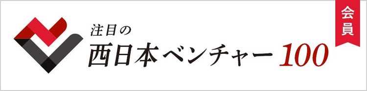 注目の西日本ベンチャー100に選出されました